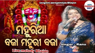 Mahuriaa Bajaa Mahuri Bajaa - Maa Tarini Bhajan - Live show on stage by singer Ranu #odiabhajan