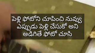 పెళ్లి చేసుకున్నప్పటి ఫోటో చూసి  ఈ పెళ్లి ఫోటో ఏంటి