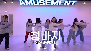 청바지-부석순/KPOP CLASS/AMUSEMENT DANCE ACADEMY [부천댄스학원 어뮤즈먼트댄스]