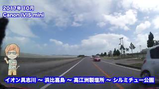 沖縄車載 イオン具志川〜浜比嘉島〜高江洲製塩所〜シルミチュー公園