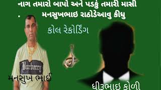 ધીરુભાઈ કોળી ગામ સાપરડા‌. તાલુકો વિસાવદર || નાગ‌‌ તમારા બાપા અને પડકું તમારી માસી એવું જોરદાર રેકોર્