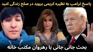 بحث جانی جانی با مکتب خانه پاسخ ترامپ به خانم کریمی بروید در صلح زندگی کنید