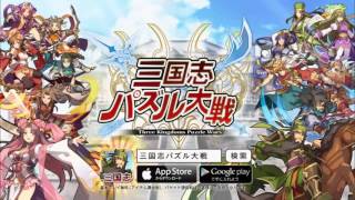 【本格パズルRPGゲーム】三国志パズル大戦 TV CM 張姫