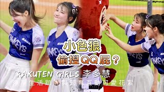 台湾プロ野球【楽天桃猿】이다혜 李多慧le_dahye(Rakuten Girls)浄享生活パーティー|今回筠熹小痴漢はまた多多に何をしましたか?彼女たちのインタラクティブな可愛いエピソード❤️