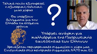 Κώστας Λάβδας, Τελικά ποιόν εξυπηρετεί η εξωτερική πολιτική μιας χώρας