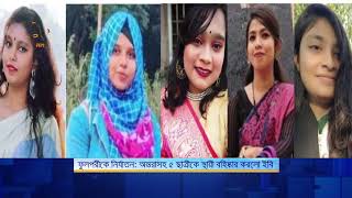 ফুলপরীকে নি র্যাতন: অন্তরাসহ ৫ ছাত্রীকে স্থায়ী বহিষ্কার করলো ইবি | Islamic University | Nagorik TV