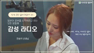 일본어 공부 어떻게 시작하냐구요?🙄 천송이 선생님의 감성라디오🎧에서 확인하세요 :)ㅣ민나노 독학 일본어 처음하기 코스