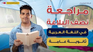 شرح نصف منهج البلاغة لغة عربية للصف الثالث الثانوي | مستر عمر الشاعر