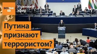 Европарламент согласовал резолюцию о признании РФ государством-спонсором терроризма / Утренний эфир