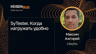 Максим Ажгирей — SyTester. Когда нагружать удобно