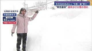 “強烈寒気”今夜から大雪恐れ “ドカ雪”岩見沢一晩で50cm超　吹雪で視界不良【スーパーJチャンネル】(2024年12月13日)