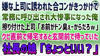 【感動する話】嫌いな上司に誘われた合コンがきっかけで大惨事になり上司「お前がドン臭ぇーからだろｗ」→３日後、クビ直前で疲労困憊で帰宅すると玄関前に社長の娘「ちょっといい？」【泣ける話】