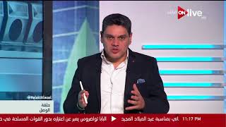 #x202b;حلقة الوصل - تعليق معتز عبد الفتاح على قرار استدعاء السودان لسفيرها بالقاهرة#x202c;lrm;
