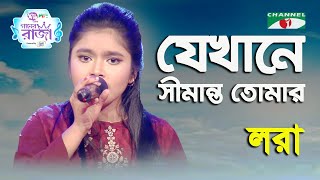 Jekhane Shimanto Tomar | Ganner Raja | Lora | Modern Song | Channel i