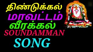 வீரக்கல் soundamman song Tamil || Best Amman song || MohanSK