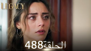 الأمانة الحلقة 488 | عربي مدبلج