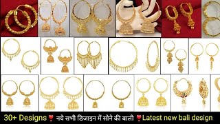 सोने के बाली की डिजाइन | gold bali design | bali design | sone ki bali ki design|gold earring design