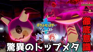 トップメタに徹底抗戦！！対策ポケのみのドラパルミミッキュ絶対倒したいパ【ポケモン剣盾】