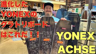 カーボンの力が凄すぎる！！YONEX【ACHSE】