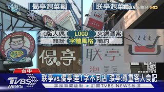 #獨家 一中小火鍋名店 控遭帶風向「鬧雙胞店」 ｜TVBS新聞