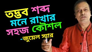 তদ্ভব শব্দ চেনার উপায় | তদ্ভব শব্দ মনে রাখার কৌশল | বিদেশি শব্দ | Totvob Shobdo