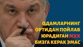 Мирзиёев — МХХнинг эски раҳбарлари ҳақида