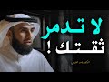 تعلم قواعد الذكاء والقوة حتي لا يستضعفك الاخرين .. لا تدمر ثقـتك بنفسك .. الدكتور ياسر الحزيمي