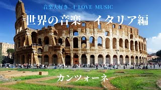 音楽大好き　昭和時代には懐かしい　世界の音楽　イタリヤ編「カンツォーネ」ノンストップ　再編集　　　I LOVE MUSIC     WORLD MUSIC   ITALY  「CANZONE」