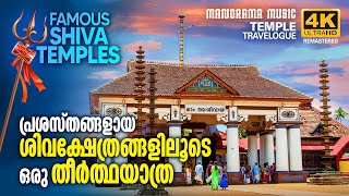 Famous Shiva Temples | പ്രശസ്തങ്ങളായ ശിവക്ഷേത്രങ്ങളിലൂടെ ഒരു തീർത്ഥയാത്ര | 4k Ultra Hd Video