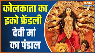 Navratri 2022: Kolkata के Salt Lake में दुर्गा पूजा कमेटी ने बनाया Eco Friendly दुर्गा पूजा पंडाल