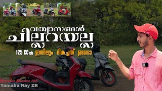 ഇതിൽ ഏതു സ്കൂട്ടർ ആണ്  നല്ലത് yamaha fascino 125 /  Rayzr my point of view #review #malayalam