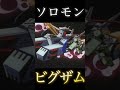 ソロモン ビグザム 激闘 shorts 機動戦士ガンダム ゲーム ムービー gundam アニメ anime ビグザム ホワイトベース ジム ザク バンダイナムコ ガンダム