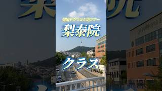 えっ！あの場所まで！？梨泰院クラスロケ地ツアーに参加したら最高すぎたっ!!!