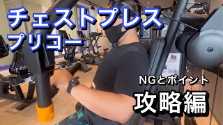 チェストプレス攻略編NGとポイント