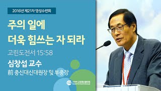 주의 일에 더욱 힘쓰는 자 되라 - 심창섭교수(2016/08/22)