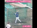 20240512　ﾙｰｷｰ！ 津田啓史 の打撃練習！　 shorts　中日ﾄﾞﾗｺﾞﾝｽﾞ2軍@阪神鳴尾浜球場［ｳｴｽﾀﾝ･ﾘｰｸﾞ 2軍戦］鳴尾浜