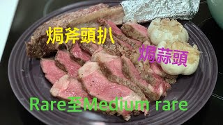 焗斧頭扒配焗蒜頭 ｜ 焗斧頭扒做法 ｜ 焗蒜頭做法 《醉男-西式料理》