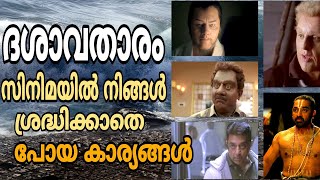 Concepts and Hidden details in Dasavathaaram || Malayalam explanation video || Kamal Haasan