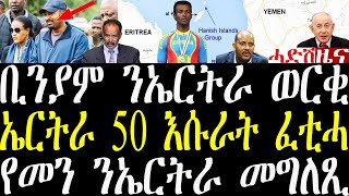 Breaking ኤርትራ 50 እሱራት ፈቲሓ። ቢንያም ንኤርትራ ወርቂ ከምጸላየ፣ የመን ንኤርትራ መግለጺ july 27 2024