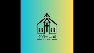 레위기 26장 3-9절 : 너희 땅에 안전하게 거하라- 주영광교회 김순애목사