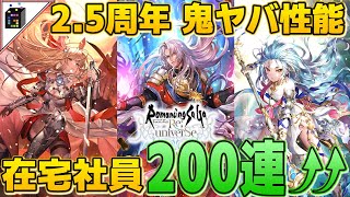 【ロマサガRS】2.5周年モニカガチャが爆笑ｗｗｗ【ロマンシングサガ リユニバース】