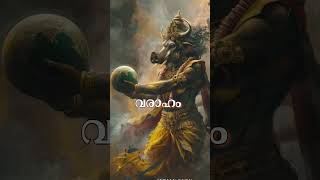 ദശാവതാരം | മഹാവിഷ്ണുവിൻ്റെ പത്ത്  അവതാരങ്ങൾ #shorts