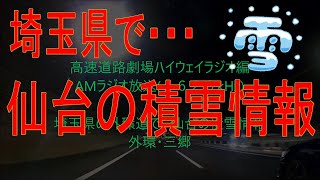 埼玉の三郷で、仙台東部道路の降雪情報　外環・三郷