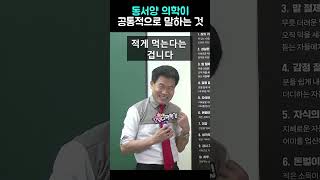 동서양 의학이 공통적으로 말하는 건강하게 사는 방법 #SHORTS