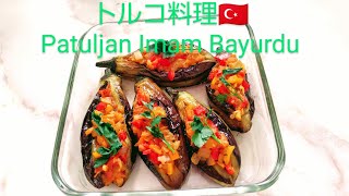 トルコ料理🇹🇷Turkish Cuisine🍴 Patuljan Imam Bayurduパトゥルジャン イマム バユルドゥ