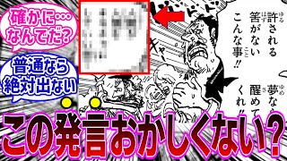 【最新1096話】人間狩りの標的となったゴッドバレー市民が天竜人の横暴に対して零した発言の違和感に気づいてしまう読者の反応集【ワンピース反応集】