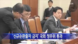 '신규 순환출자 금지' 정무위 전체회의 통과 / YTN