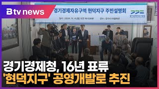 경기경제청, 16년 표류 '현덕지구' 공영개발로 추진