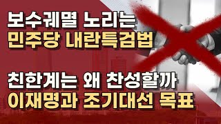 [친윤 제거 작전] 외환 혐의 추가한 '내란 특검법' 통과되면, 최소 4천명 이상 수사받는다!