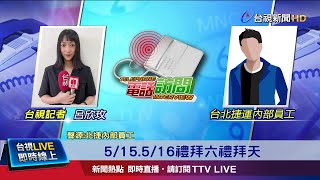 北捷確診再+1! 化學兵沿板南.新店線消毒